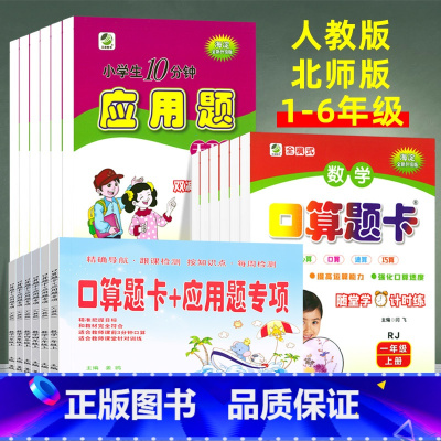 [上册北师版3本]口算题卡+应用题 小学四年级 [正版]小学口算题卡+应用题专项训练一二三四五六年级上下册人教北师大版小