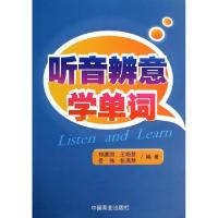 正版新书]听音辨意学单词祁建国//王艳慧//岳伟//张燕琴97875044