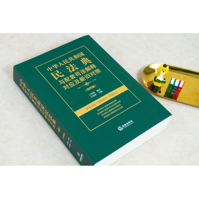 [M]中华人民共和国民法典与配套司法解释对应及新旧对照(简明版)-9787519755287