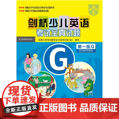 剑桥少儿英语考试全真试题G 第一级(配音带)