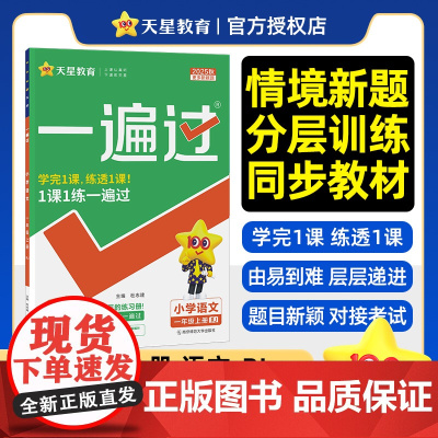 2025-2026年一遍过 小学 一上 语文 RJ