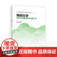 有机化学学习指导与练习 刘斌 高等教育出版社9787040618709