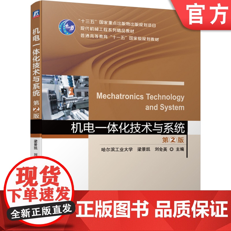 正版 机电一体化技术与系统 第2版 哈尔滨工业大学 梁景凯 刘会英 9787111647591 机械工业出版社 教
