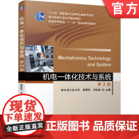 正版 机电一体化技术与系统 第2版 哈尔滨工业大学 梁景凯 刘会英 9787111647591 机械工业出版社 教