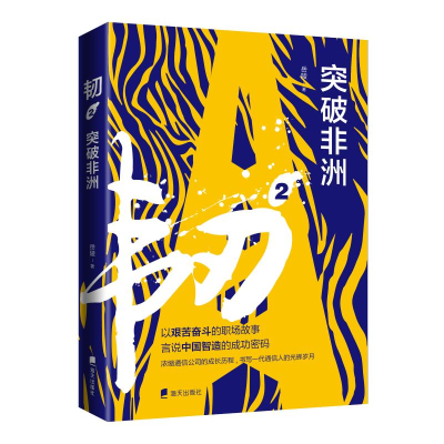 醉染图书韧(2突破非洲)9787550730