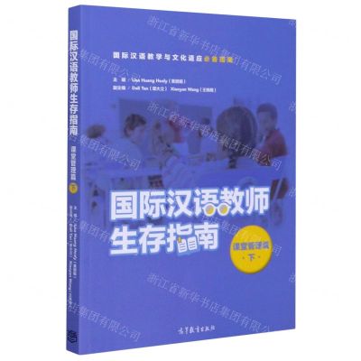 [N]国际汉语教师生存指南(课堂管理篇下)-9787040546828