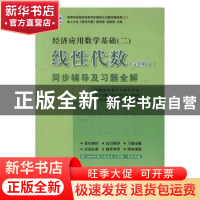 正版 线性代数同步辅导及习题全解 李娜主编 中国矿业大学出版社
