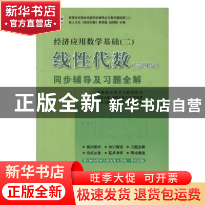 正版 线性代数同步辅导及习题全解 李娜主编 中国矿业大学出版社