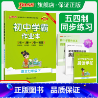 [同步练习]语文人教+数学鲁教+英语鲁教3本套 国一下 [正版]五四制人教版2024春初中学霸作业本语文国一下册同步练习