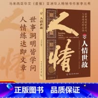 [单册]人情世故 [正版]人情世故中国式为人处世社交沟通艺术技巧的方法酒桌礼仪沟通智慧 每天懂一点为人处世说话表达说话沟