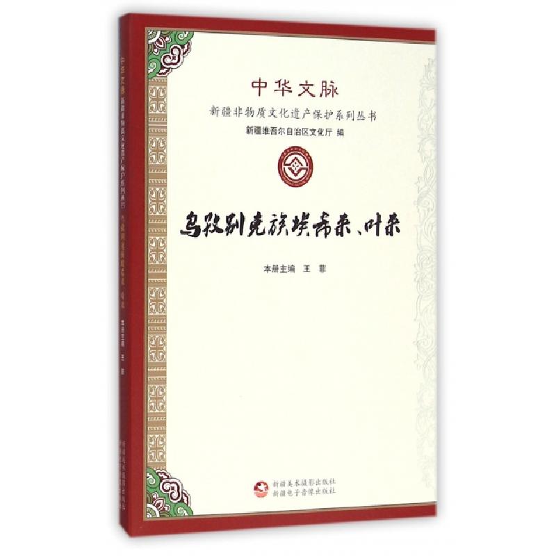 正版新书]乌孜别克族埃希来叶来/中华文脉新疆非物质文化遗产保