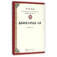 正版新书]乌孜别克族埃希来叶来/中华文脉新疆非物质文化遗产保