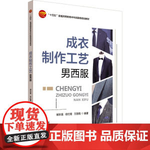 成衣制作工艺:男西服