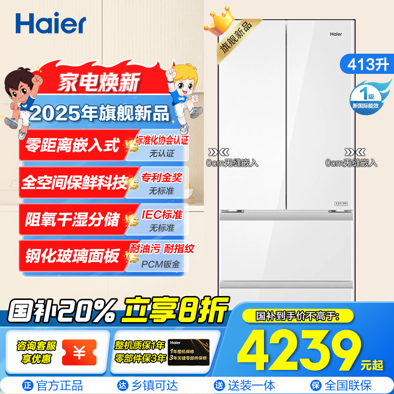 海尔(Haier)413升多门冰箱风冷自动除霜独嵌两用1级能效变频钢化玻璃面板BCD-413WGHFD1BSJU1(白)
