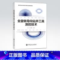 [正版]全旋转导向钻井工具测控技术 可供从事钻井工具研究的广大读者参考 全旋转导向钻井工具测控技术 油气钻井 研究