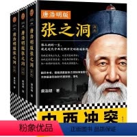 [正版]() .这本史书真好看文库:唐浩明版张之洞(全3册) 978754