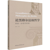 音像论黑格尔法权哲学 根据《法哲学原理》汪希