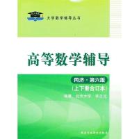 正版新书]高等数学辅导(同济.D六版.上下册合订本)李正元9787801