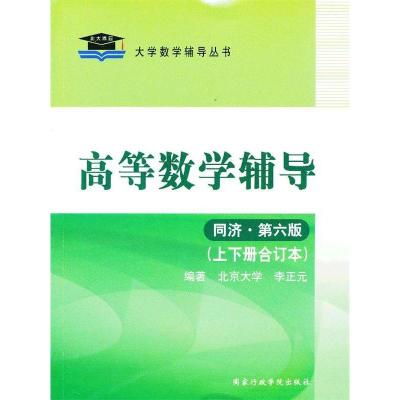 正版新书]高等数学辅导(同济.D六版.上下册合订本)李正元9787801