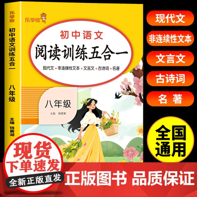 初中语文阅读训练五合一 八年级上册下册语文阅读理解强化训练现代文文言文古诗阅读理解专项训练书初二阅读真题100篇