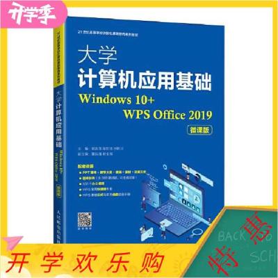 正版新书]大学计算机应用基础(Windows10+WPS Office2019微课版2