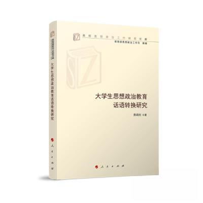 正版新书]大学生思想政治教育话语转换研究龚莉红 著9787010257