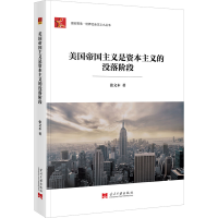 [M]美国帝国主义是资本主义的没落阶段-9787515411682