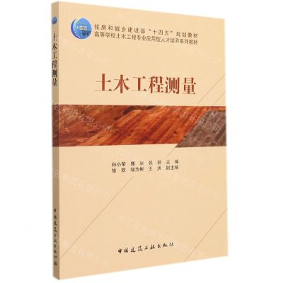[N]土木工程测量(高等学校土木工程专业应用型人才培养系列教材)-9787112268955