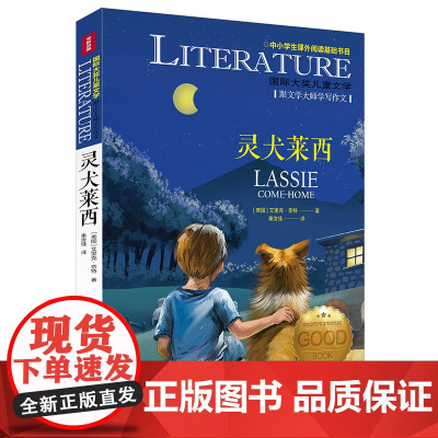 灵犬莱西/国际大奖儿童文学7-14岁阅读天地出版社