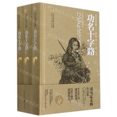 [N]功名十字路(上中下)(精)/司马辽太郎作品集-9787229160821