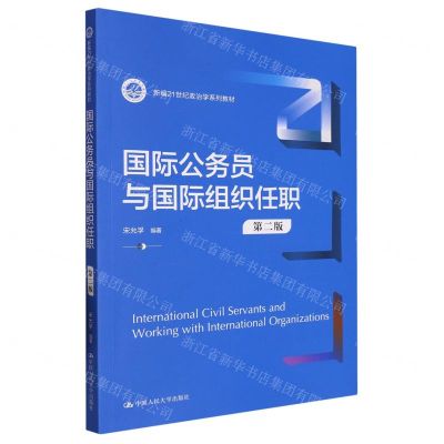 [N]国际公务员与国际组织任职(第2版新编21世纪政治学系列教材)-9787300317410