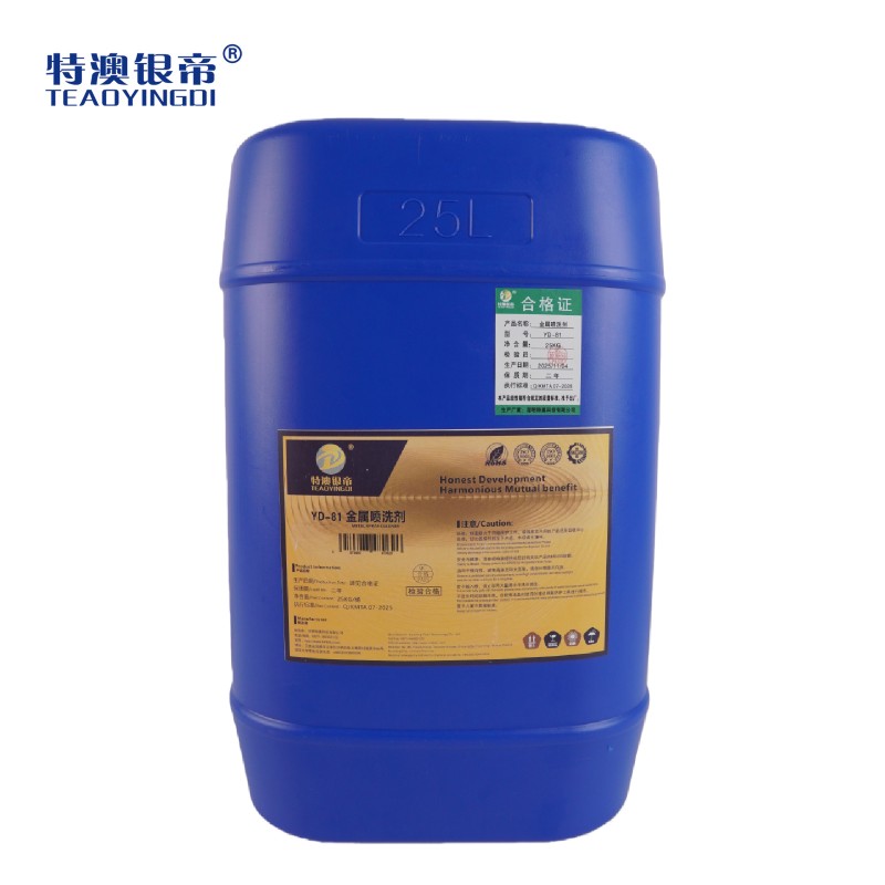 特澳银帝 金属喷洗剂YD-81/25KG/桶