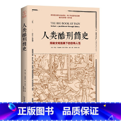 [正版] 人类酷刑简史 揭秘文明面具下的恐怖人性 BBC纪录片底片 图书