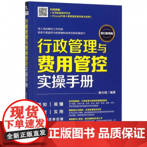 行政管理与费用管控实操手册(即扫即用版)
