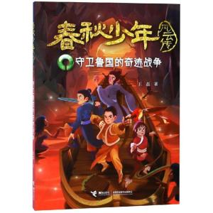 春秋少年风云传:守卫鲁国的奇迹战争 让孩童走进春秋时代 中国儿童文学 冒传记文学小说8-10-12岁三四五年级小学