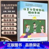 [正版]注意力管理家校联动手册 钱英 杨莉主编 临床案例 适合ADHD儿童家长和教师及专业人员阅读 中华医学电子音像出