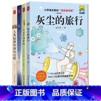 四年级下册全4册 [正版]快乐读书吧 四年级下册阅读书目 人类起源的演化过程+灰尘的旅行+十万个为什么+看看我们的地球共