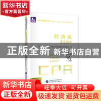 正版 经济法通关题库 财政部中财传媒 注册会计师考试研究组 中国