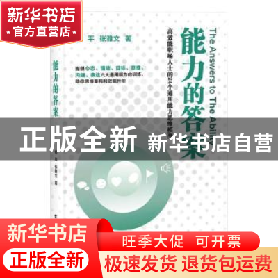 正版 能力的答案 何平,张雅文 电子工业出版社 9787121407543 书