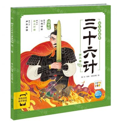 [N]三十六计幼儿美绘本(第2卷注音版智能点读)-9787558340550