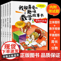附测试题]我超喜爱的趣味数学故事书三年级课外书小学生儿童绘本7-10岁数学绘本彩图漫画版三年级课外阅读书籍 平面立体图形