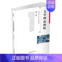 [正版]2021新书 文学理论教程 王峰主编 文学语言 文学叙事 文学史知识 文化研究 新媒介批评 汉语言文学 北京大学