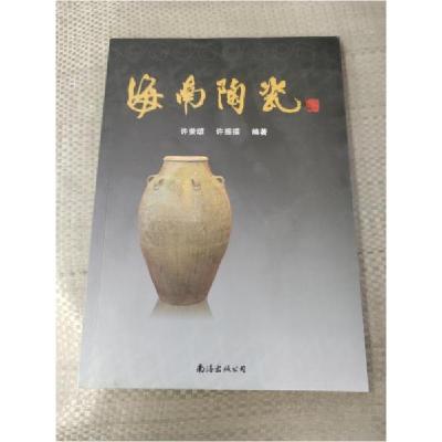 正版新书]海南陶瓷许荣颂、许振擂 编著9787544266192