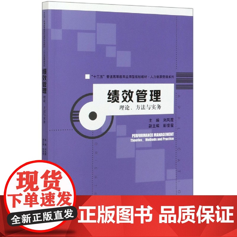 绩效管理(理论方法与实务十三五普通高等教育应用型规划教材