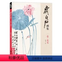 [正版]经典全集 齐白石画集 一卷花鸟 8开画册写意范本书籍虫草牡丹荷花中国画零基础入门临摹少儿童技法教程 杨建飞主编