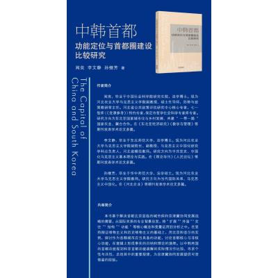 中韩首都功能定位与首都圈建设比较研究