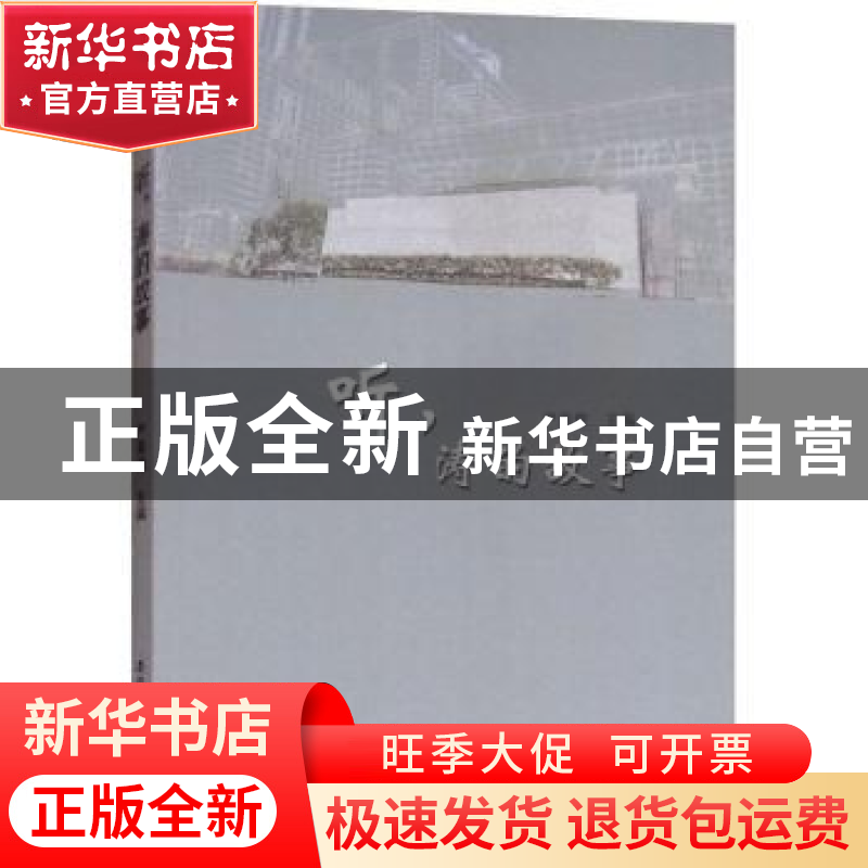 正版 听,涛的故事 严英俊主编 安徽师范大学出版社 978756763601