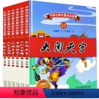 [精装6册]中国古典名著绘本故事 [正版]中国古典名著绘本故事 精装硬壳全套6-8-10岁儿童绘本小学生课外阅读书籍武松