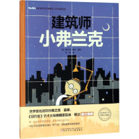 音像建筑师小弗兰克(美)弗兰克·维瓦(Frank Viva) 著绘;佟画 译