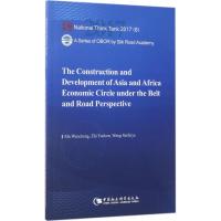正版新书]"一带一路"视野下亚非经济圈的构建与发展马文琤978752